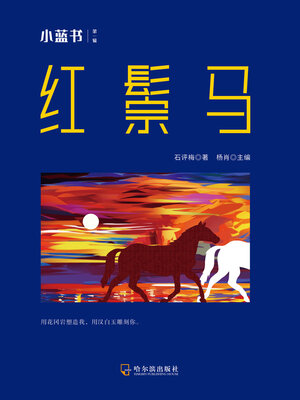 cover image of 红鬃马（小蓝书 第一辑）